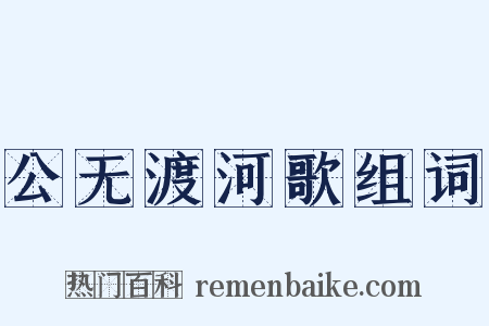 公无渡河歌组词是什么意思的图片